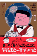 BARレモン・ハート（10）