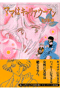 ママはキャリアウーマン 1巻 表紙