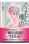 さよならの理由（わけ）