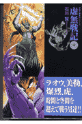 虚無戦記（4）