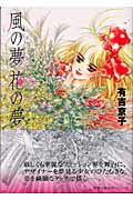 風の夢花の夢 1巻 表紙