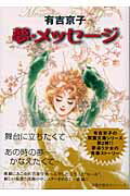 夢・メッセージ 1巻 表紙