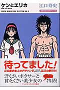 ケンとエリカ 1巻 表紙