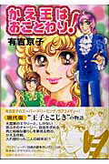 かえ玉はおことわり! 1巻 表紙