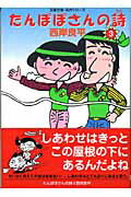 たんぽぽさんの詩（うた）（3）