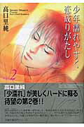 少年濡れやすく恋成りがたし（vol．2）