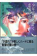 少年濡れやすく恋成りがたし（vol．3）