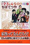 1・2・3と4・5・ロク 1巻 表紙