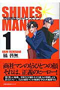特務戦隊シャインズマン（1）の表紙