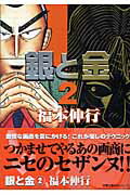 銀と金（2）