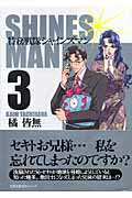特務戦隊シャインズマン（3）
