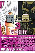 銀と金（3）