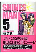 特務戦隊シャインズマン（5）