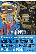 銀と金（6）