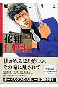 花組仁侠伝 1巻 表紙