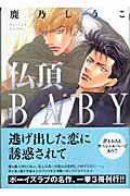 仏頂baby