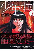 少年の国（vol．1）