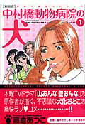 中村橋動物病院の犬 1巻新装版