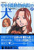 中村橋動物病院の犬 2巻新装版
