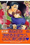 走れ！王子様完全版