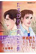 たそがれの向こう側