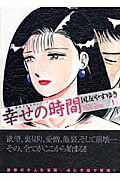 幸せの時間（1）