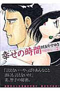 幸せの時間（2）