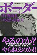 ボーダー（vol．4）