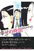 幸せの時間（3）