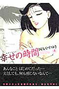 幸せの時間（4）