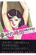幸せの時間（5）