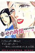 幸せの時間（6）