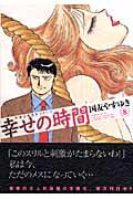 幸せの時間（8）