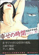 幸せの時間（9）