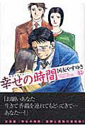 幸せの時間（12）