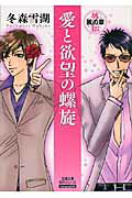 愛と欲望の螺旋（外伝（風の章））