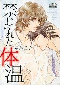 禁じられた体温