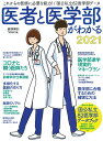 医者と医学部がわかる2021 （週刊朝日ムック） [ 朝日新聞出版 ]