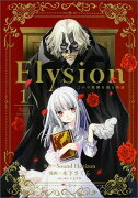 Elysion（第1巻）
