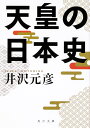 天皇の日本史（1） （角川文庫） [ 井沢　元彦 ]