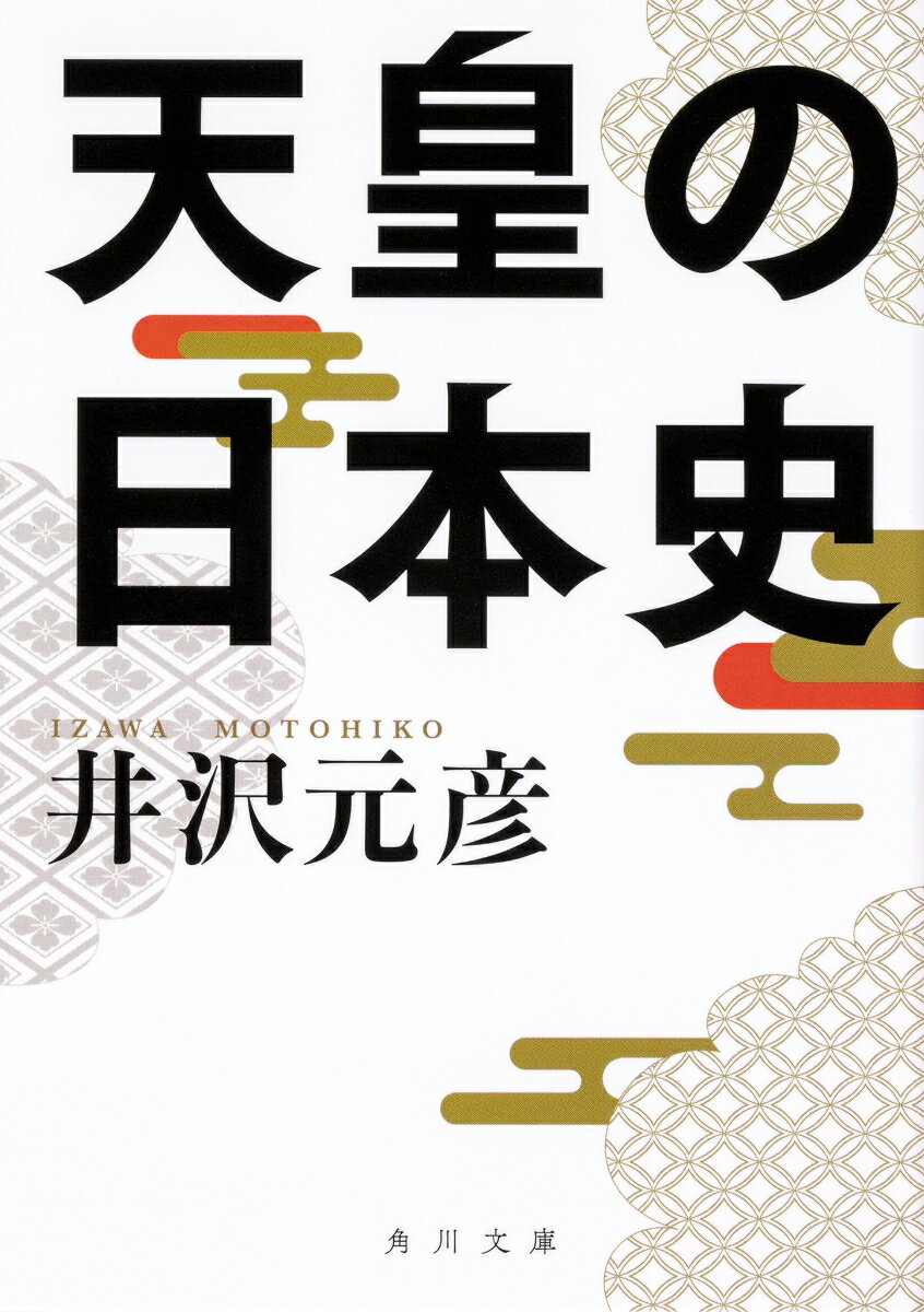 天皇はなぜ日本で一番偉いのか。皇帝でも国王でも君主でもない、日本独自の「天皇」はどのように生まれ、歴史にどんな影響を与えてきたのか。神武・継体・持統・後白河・正親町・昭和ほか、キーとなる54人を選び、現代まで続く日本史の大きな因果関係のなかで、その事績を読み解く。通説やタブーを乗りこえ、従来の歴史教育が無視してきた事実と常識を学び直す、「この国のかたち」を知るための歴史入門講義。便利な「歴代天皇一覧」付き。
