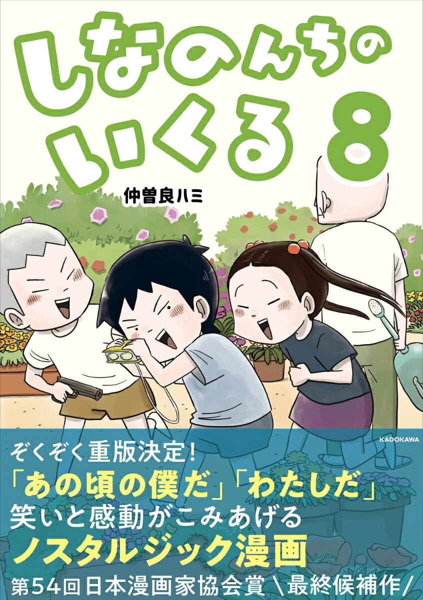 8巻では、SNSでも大反響をもたらした「ジョウロおじさん」が登場。小学校の近所に住む孤独な高齢男性が、ある日、子ども相手の暴力事件を起こし…?!
もちろん、真夏のプール開きではしゃぐいくると友達たち、木村君となっちゃん、鬼塚さんなど、人気の登場人物たちのほのぼのとした日常も満載！

昭和後期〜平成初期、今のような便利さはなくても、豊かな心の交流があった「あの頃」に戻れるノスタルジック漫画！