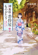 神楽坂・悉皆屋ものがたり 着物のお直し、引き受けます。（1）