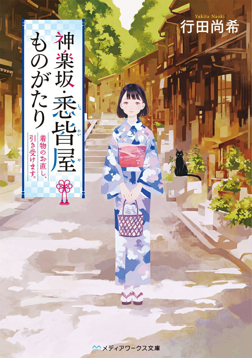 神楽坂・悉皆屋ものがたり 着物のお直し、引き受けます。