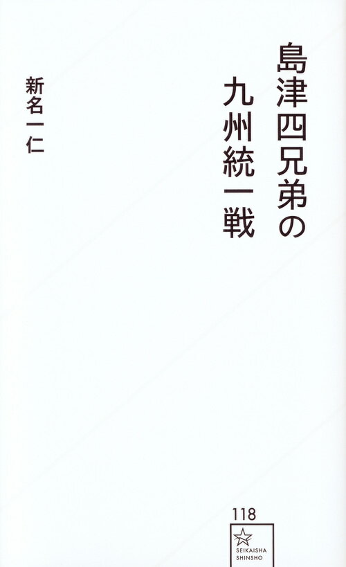 島津四兄弟の九州統一戦