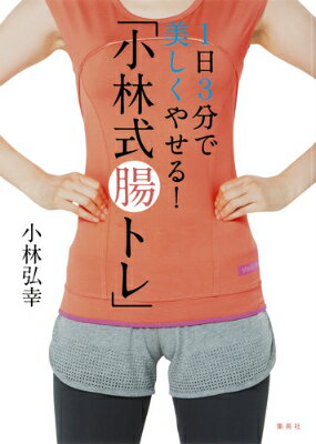 1日3分で美しくやせる！「小林式腸トレ」