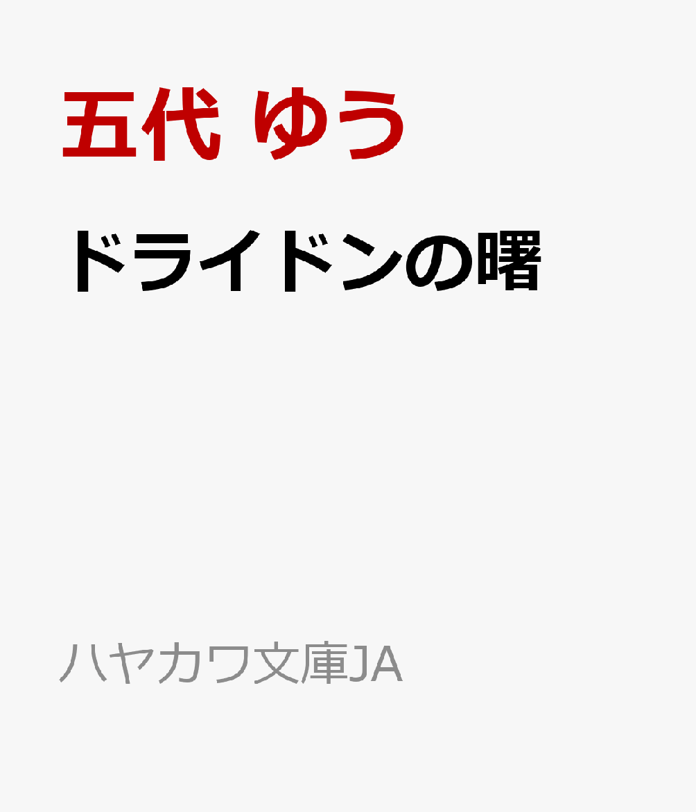 ドライドンの曙 （ハヤカワ文庫JA グイン サーガ 149） 五代 ゆう