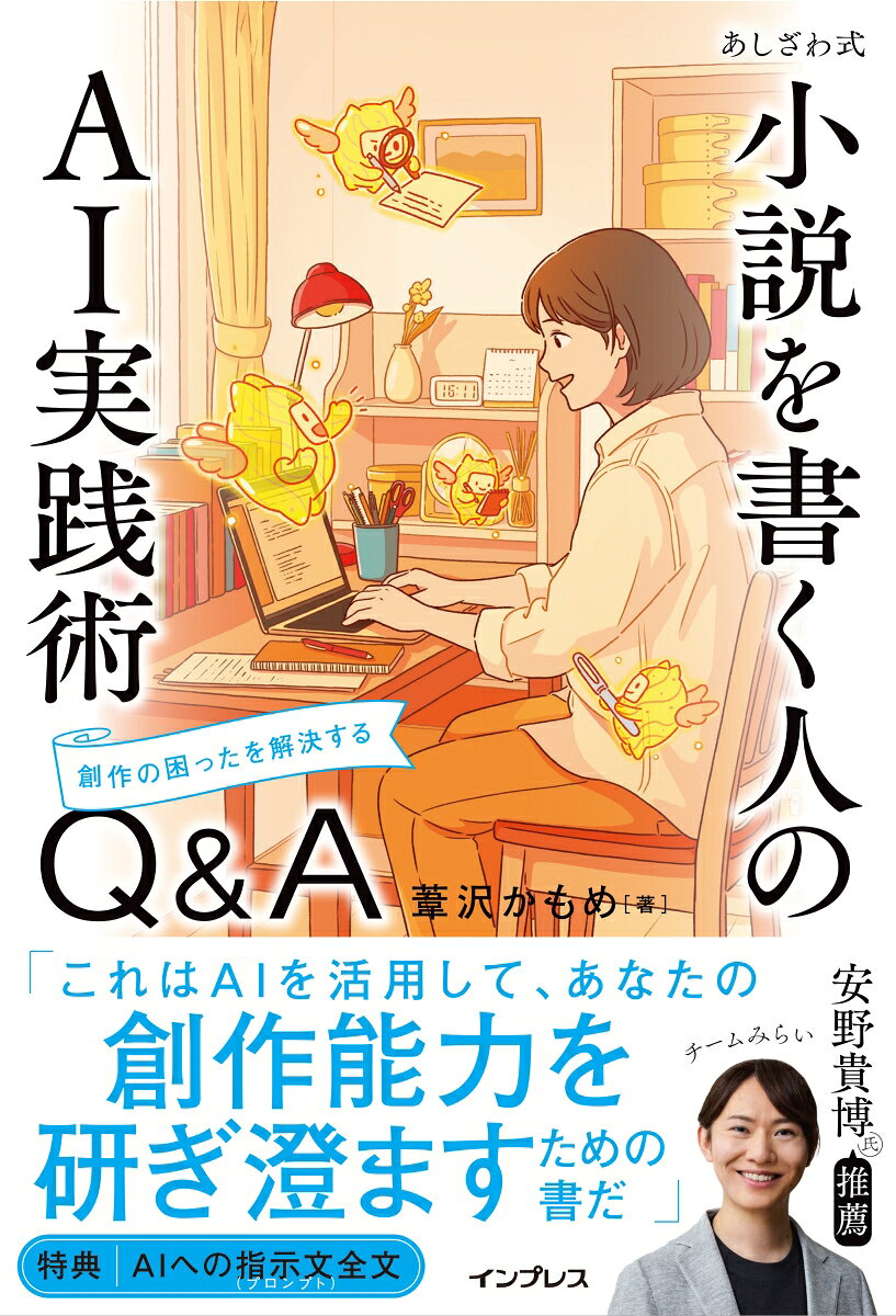 あしざわ式 小説を書く人のAI実践術　創作の困ったを解決するQ&A