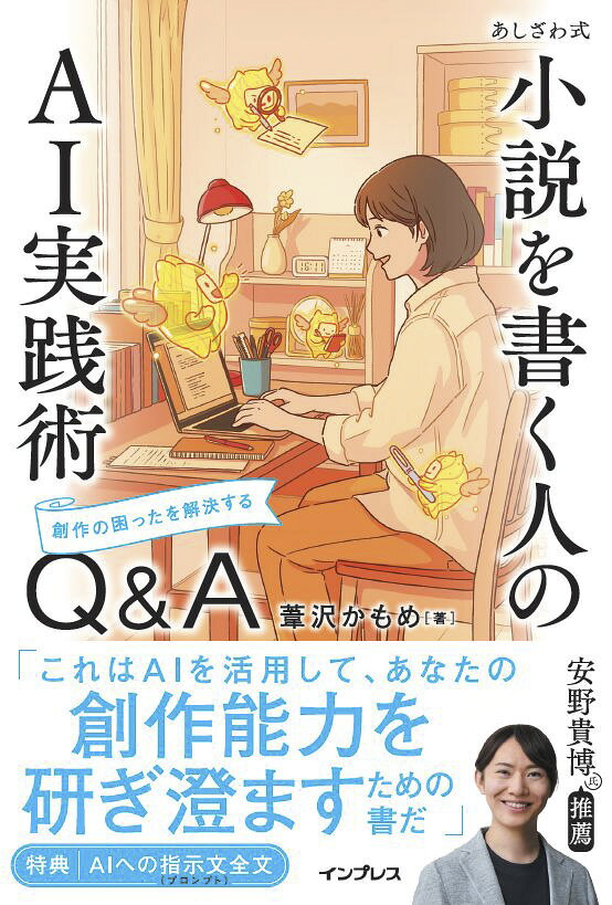 あしざわ式 小説を書く人のAI実践術　創作の困ったを解決するQ&A