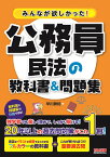 みんなが欲しかった！公務員　民法の教科書＆問題集 [ 早川　兼紹 ]